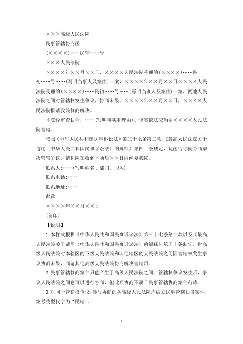 精选民事管辖协商函(管辖争议协商用)