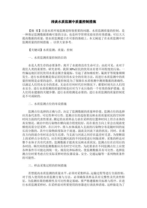 浅谈水质监测中质量控制措施