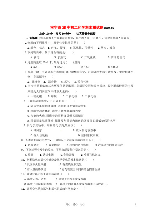 广西省南宁市35中八年级化学上学期期末测试题