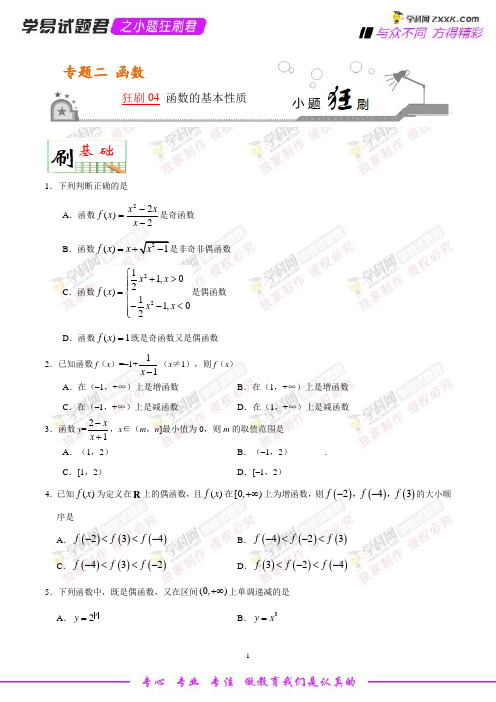 狂刷04 函数的基本性质-学易试题君之小题狂刷2019年高考数学(文)人教版(原卷版)
