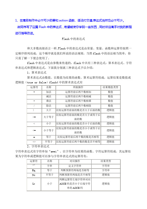 flash表达式和函数