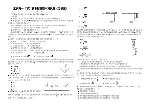重庆高一(下)联考物理期末测试卷(无答案)