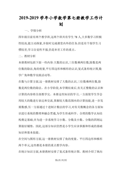 小学数学第七册教学工作计划