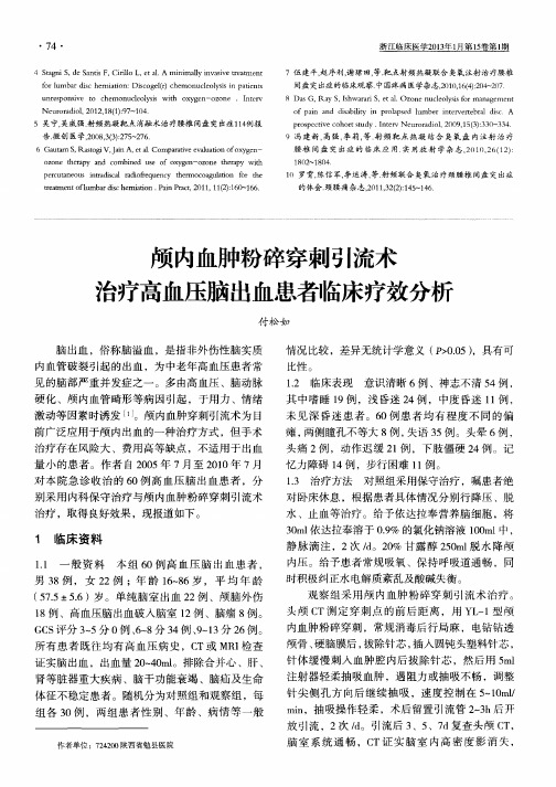 颅内血肿粉碎穿刺引流术治疗高血压脑出血患者临床疗效分析