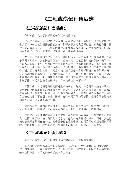《三毛流浪记》读后感