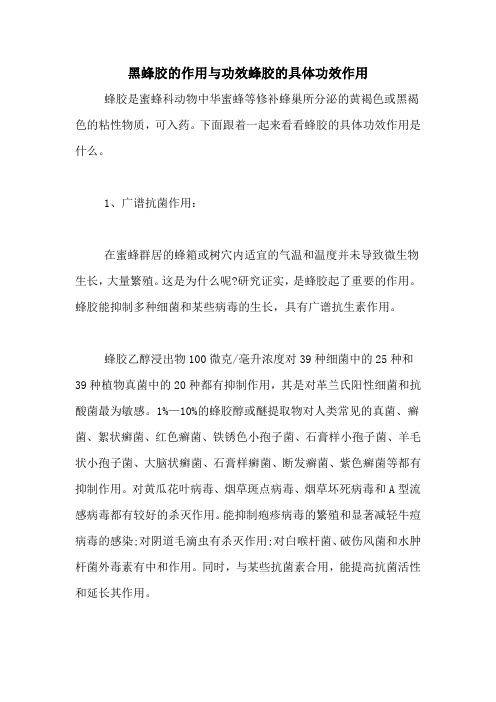 黑蜂胶的作用与功效蜂胶的具体功效作用