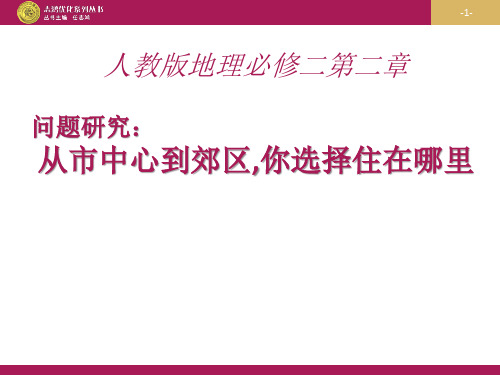 问题研究 从市中心到郊区,你选择住在哪里PPT