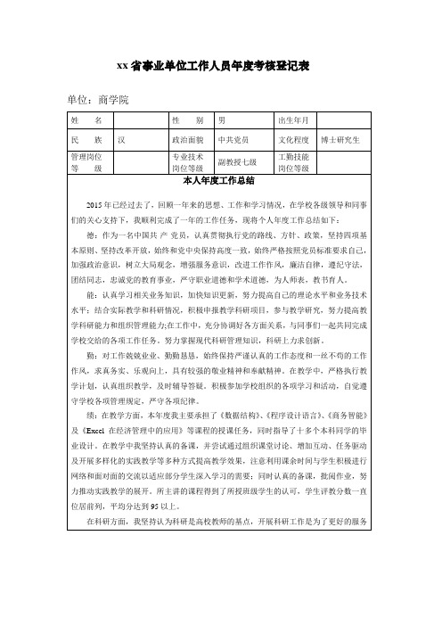 大学老师年度考核表