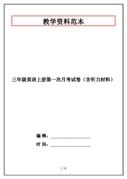 三年级英语上册第一次月考试卷(含听力材料)