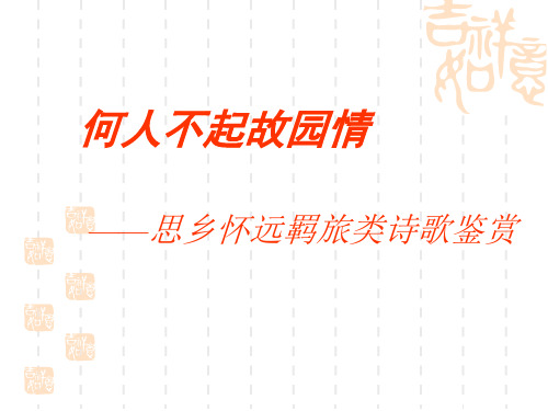 思乡怀远羁旅