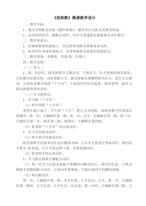 《扭秧歌》微课教学设计