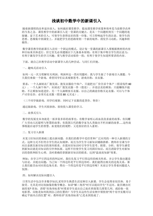浅谈初中数学中的新课引入