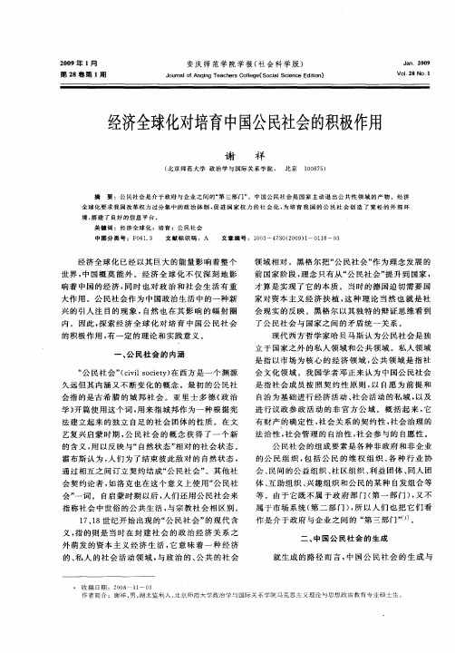 经济全球化对培育中国公民社会的积极作用