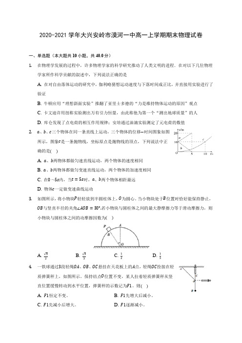 2020-2021学年大兴安岭市漠河一中高一上学期期末物理试卷_附答案解析