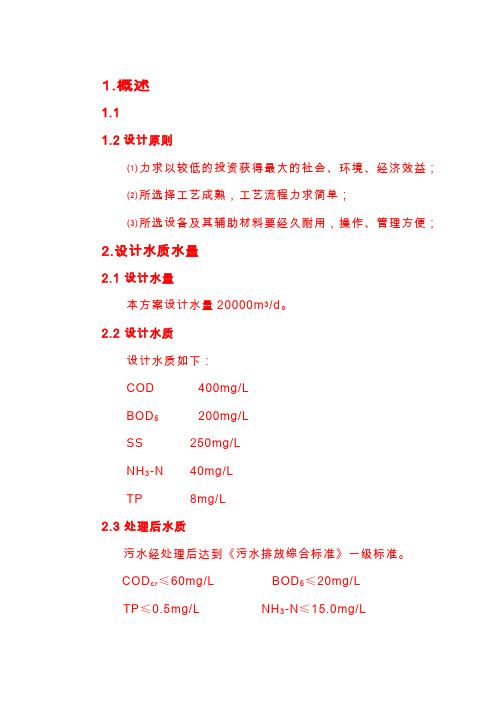 2000吨污水处理方案设计1
