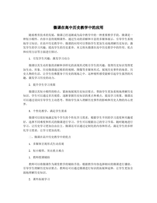 微课在高中历史教学中的应用