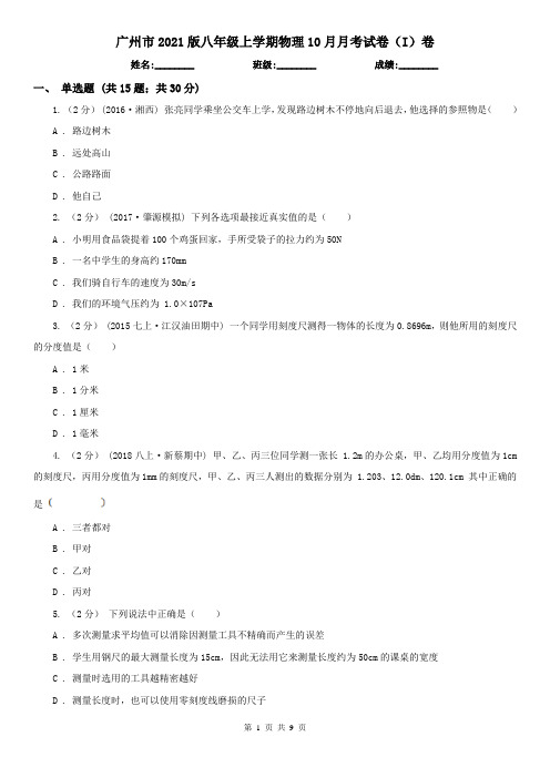 广州市2021版八年级上学期物理10月月考试卷(I)卷