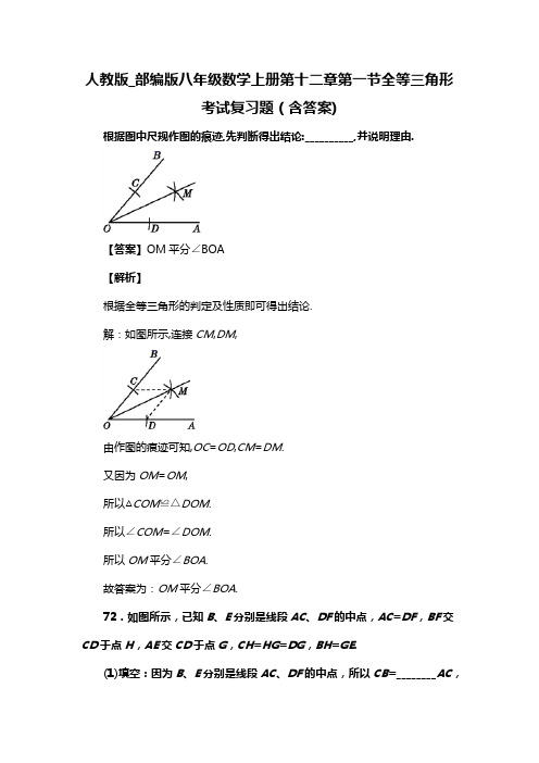 人教版_部编版八年级数学上册第十二章第一节全等三角形复习题(含答案) (48)