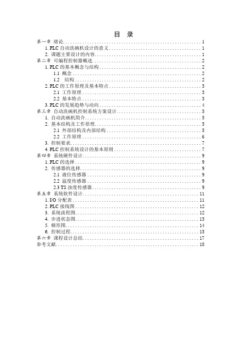 基于PLC的自动洗碗机系统控制
