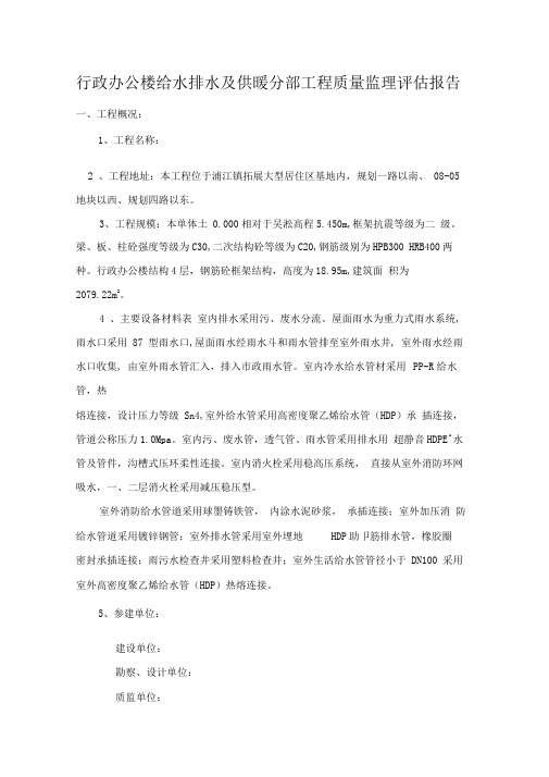 行政办公楼建筑给水排水及供暖分部工程监理质量评估报告-Microsoft-Word-文档