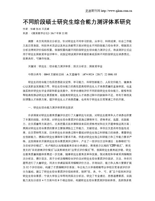 不同阶段硕士研究生综合能力测评体系研究