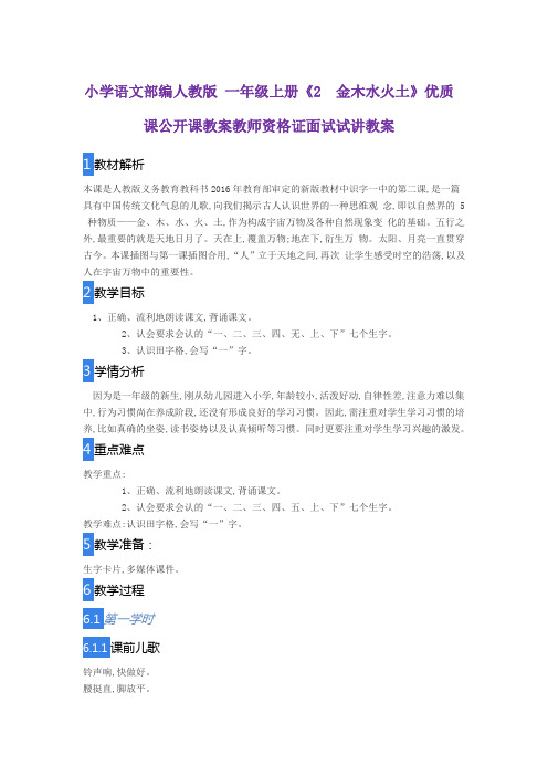 小学语文部编人教版 一年级上册《2 金木水火土》优质课公开课教案教师资格证面试试讲教案