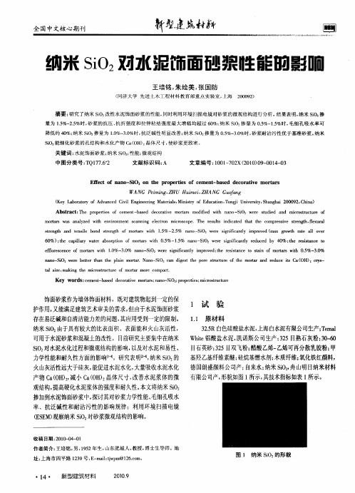 纳米SiO2对水泥饰面砂浆性能的影响