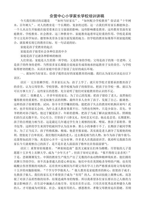 五年级家长学校培训讲稿