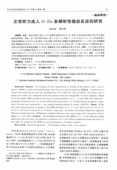 正常听力成人40Hz多频听性稳态反应的研究