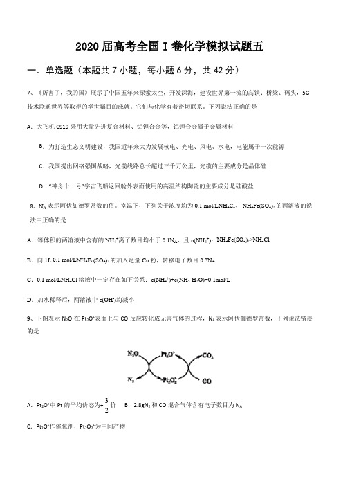 2020届高考全国I卷化学模拟试题五【带答案】