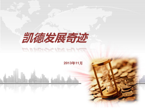 凯德发展历史