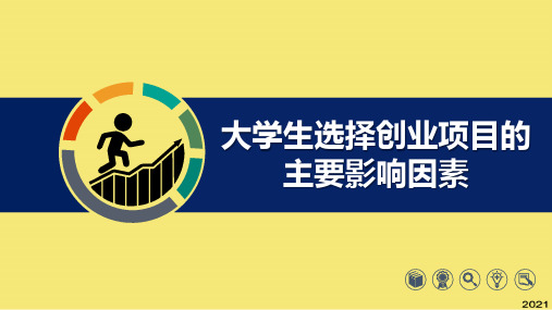 大学生创业项目选择的主要影响因素优秀文档