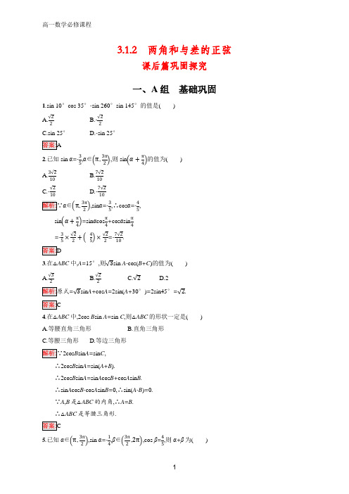 高中人版B版数学必修四练习：3.1.2 两角和与差的正弦 Word版含答案
