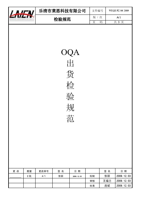 OQA出货检验规范