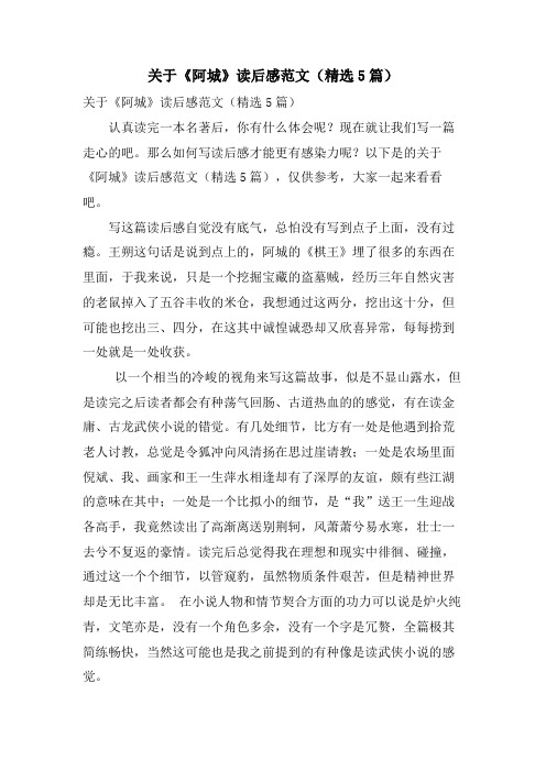 关于《阿城》读后感范文(精选5篇)