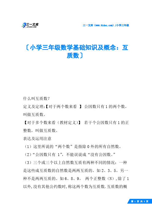 小学三年级数学基础知识及概念：互质数