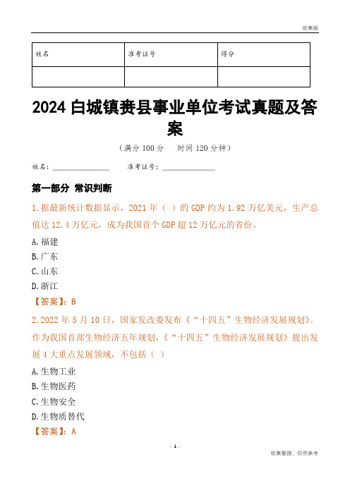 2024白城市镇赉县事业单位考试真题及答案