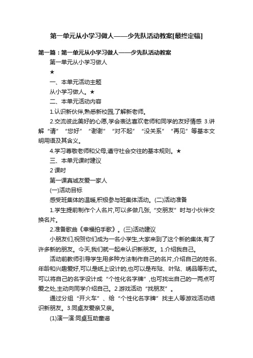 第一单元从小学习做人——少先队活动教案[最终定稿]