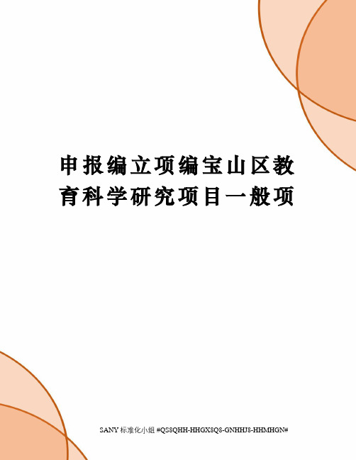 申报编立项编宝山区教育科学研究项目一般项