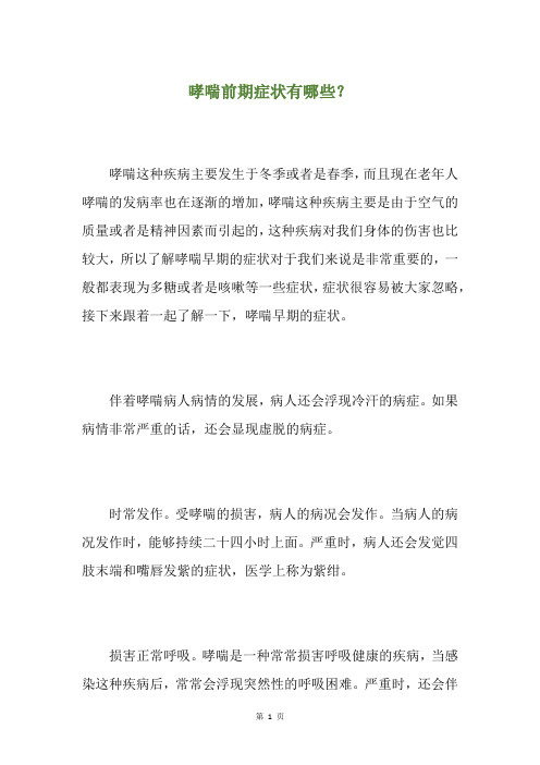 精选哮喘前期症状有哪些？