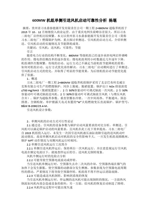 600MW机组单侧引送风机启动可靠性分析  杨堪