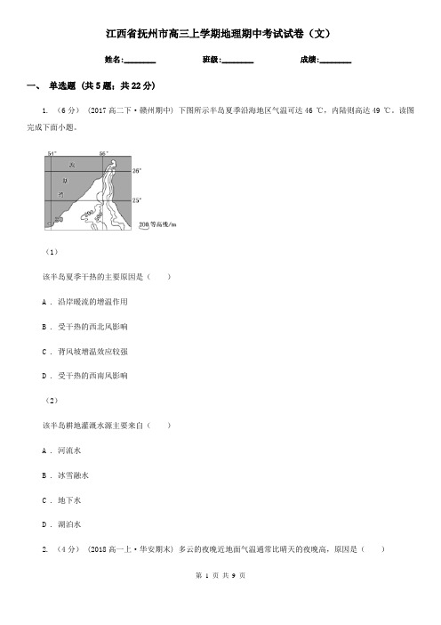 江西省抚州市高三上学期地理期中考试试卷(文) 