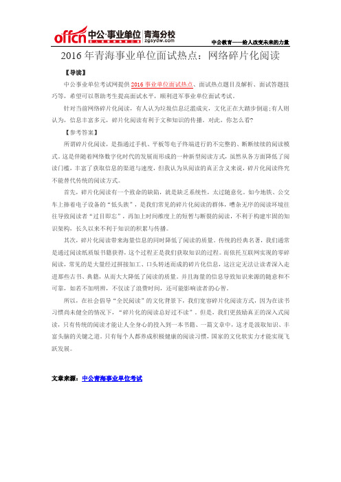 2016年青海事业单位面试热点：网络碎片化阅读