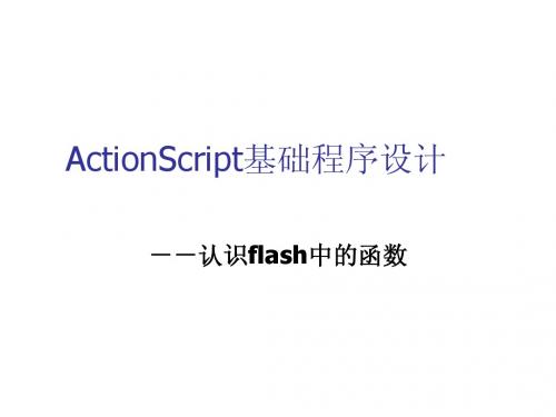 ActionScript基础程序设计
