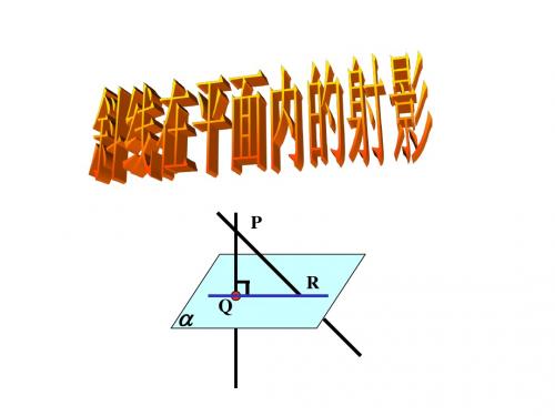 9.4.3斜线在平面上射影