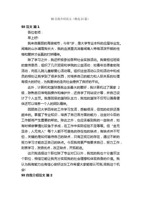 58自我介绍范文（精选24篇）