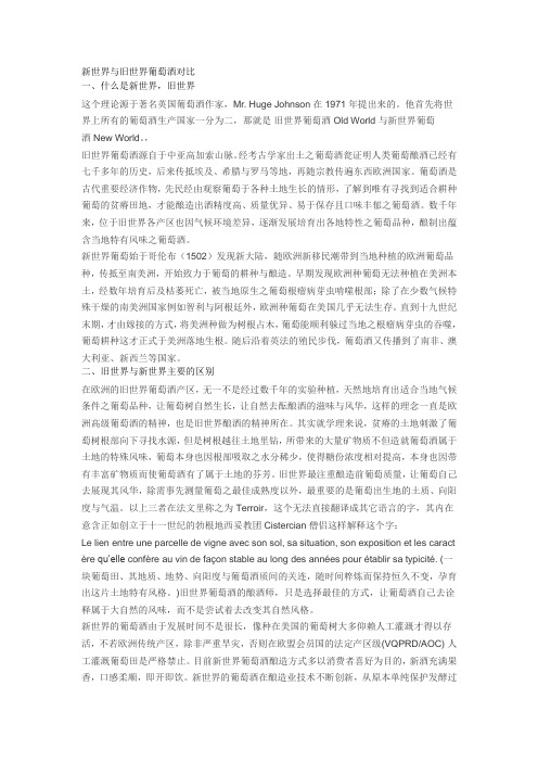 新世界和旧世界葡萄酒对比
