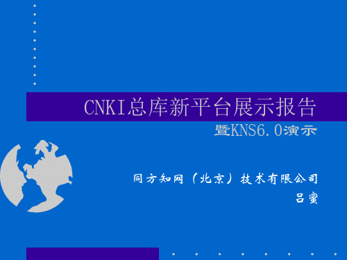 中国知识资源总库(CNKI中国知网)说课材料