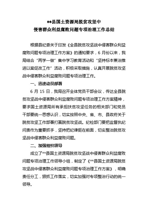 国土局在脱贫攻坚中侵害群众利益腐败问题专项治理工作总结
