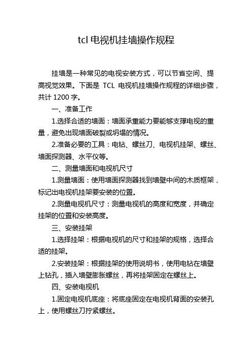 tcl电视机挂墙操作规程
